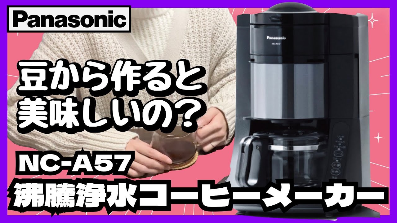 沸騰浄水コーヒーメーカー NC-A57（Panasonic）」で簡単・楽チン