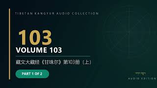 103 | Tibetan Kangyur Volume 103 | Part 1 of 2 | 藏文大藏经《甘珠尔》第103册（上）
