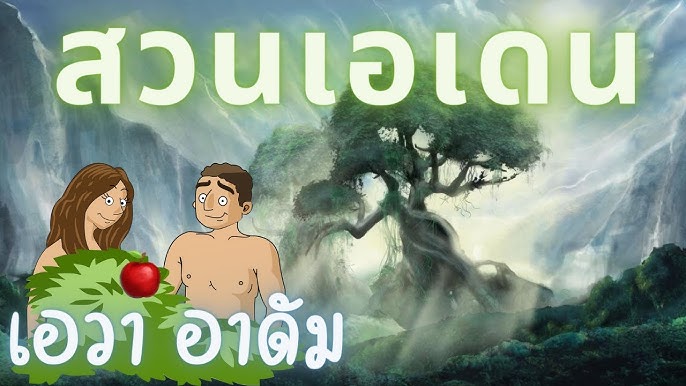 Sub-Thai┊พระเจ้าสร้างมนุษย์คู่แรกของโลก Sub-Thai┊พระเจ้าสร้างมนุษย์คู่แรกของโลก