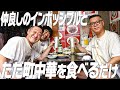 仲良しの1期先輩のインポッシブルさんと最高の町中華を食べるシソンヌ長谷川