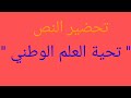 تحضير النص تحية العلم الوطني السنة الثانية المتوسط الجيل الثاني 