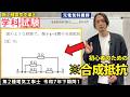 【第二種電気工事士】解けなきゃ勿体無い?合成抵抗の計算を元電気科講師が解説します|R7年下期問1