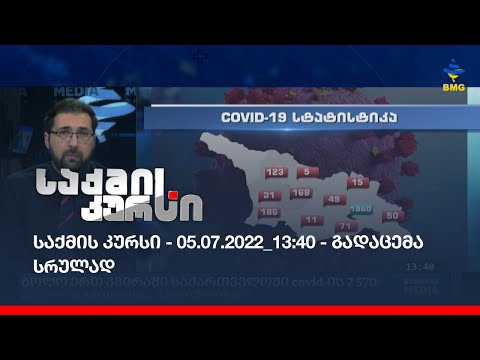 საქმის კურსი - 05.07.2022_13:40 - გადაცემა სრულად