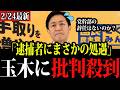 【激震】国民民主から逮捕者...党の存続が危うい...国民民主党 玉木雄一郎