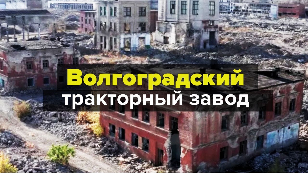 Работа волгоград тракторный. Волгоградский тракторный завод сегодня.