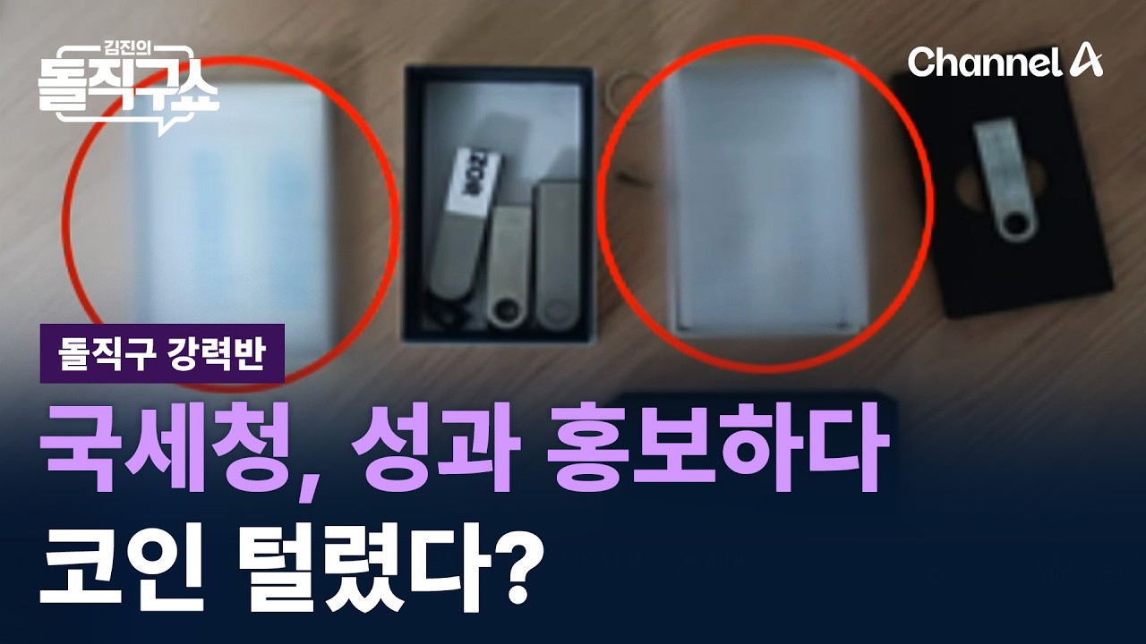 [돌직구 강력반]국세청, 성과 홍보하다 코인 털렸다? / 채널A / 김진의 돌직구쇼