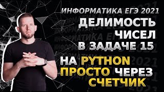 Решаем задачи 15 на делимость чисел очень просто через счетчик ЕГЭ по информатике