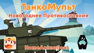 Новогоднее противостояние - Мультики про танки 