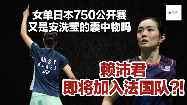 为了钱，她即将加入法国国家队！日本750公开赛女单又是安洗莹的囊中物吗？签约后的第一冠指日可待！