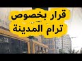 عاجل بعد قرار إيقاف ترام الرمل الزرقاء بالاسكندرية قرار جديد بخصوص ترام المدينة أبشروا