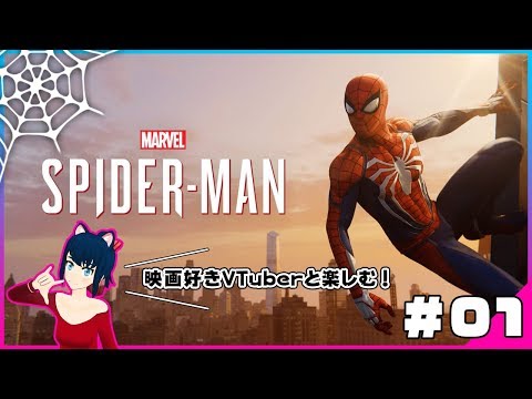 #01【スパイダーマン】映画好きVTuberと楽しむ！Marvel’s Spider-Man（PS4）実況