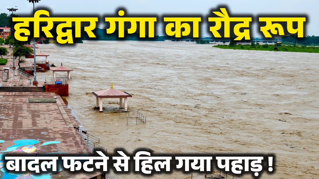 हरिद्वार गंगा का रौद्र रूप, फटे इतने बादल हिल गया उत्तराखंड । रेड अलर्ट जारी🚨। Haridwar Uttarakhand
