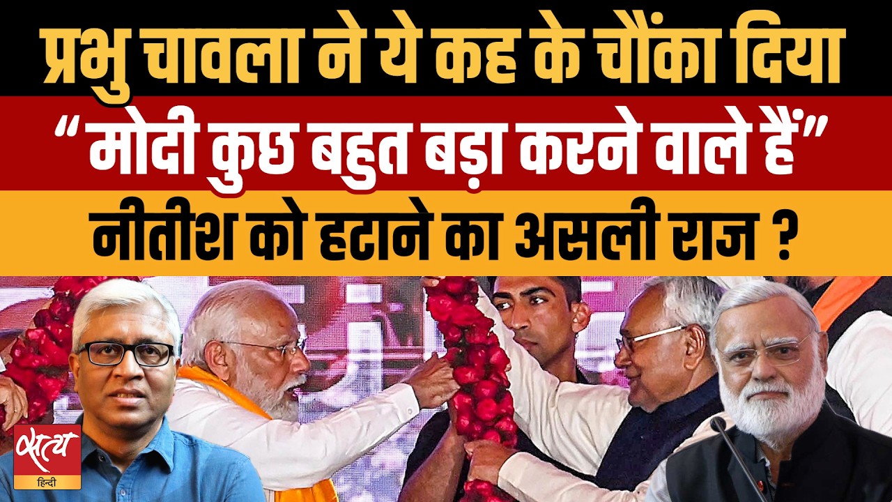 Modi का 'बड़ा धमाका'! Nitish की एग्जिट का असली सच? | Prabhu Chawla का खुलासा