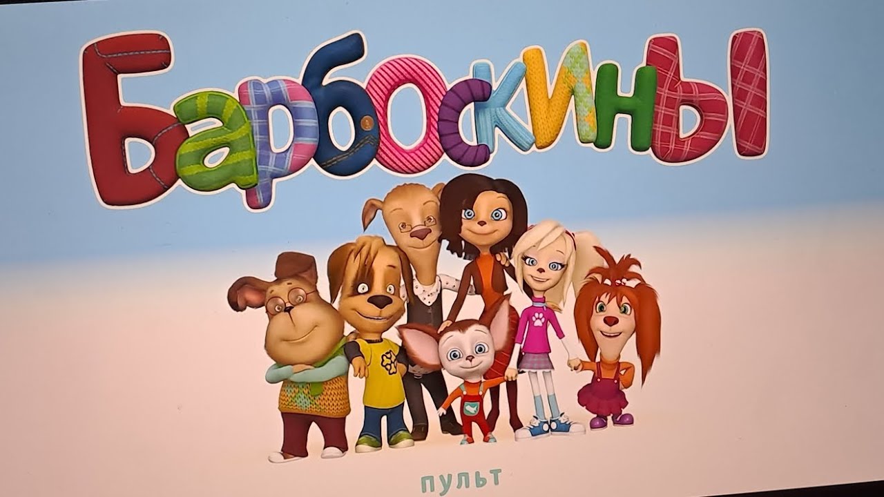 блохастые пародия на барбоскины развитие таланта. дидика тв барбоскины. барбоскины пародия. барбоскины пародия дидика. барбоскины настоящий парень пародия.