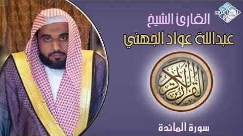 الشيخ عبداللة عواد الجهني I سورة المائدة I تلاوة خاشعة