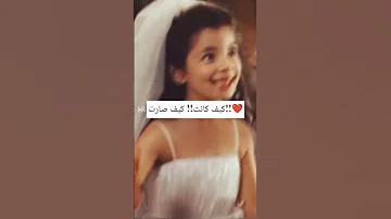 كيف كانت كيف صارت اخبار الفن والمشاهير ليلى زاهر Youtubeshorts اكسبلور 