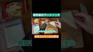 【コンビニから学ぶ】限界節約サンドイッチの作り方 #Shorts