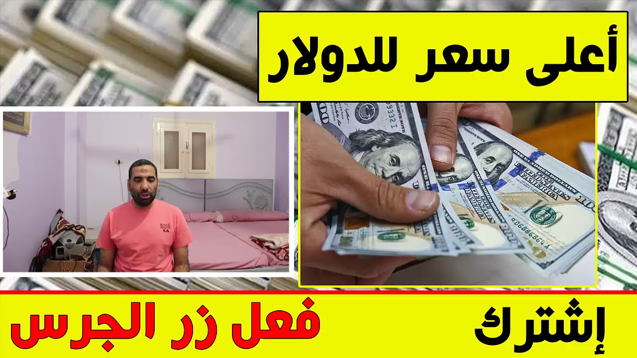 اسعار الدولار في البنوك اليوم الجمعة 24 5 2019 في مصر Youtube