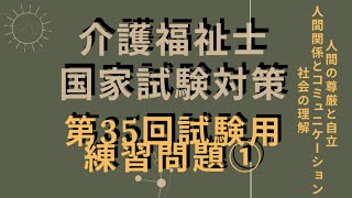 【介護福祉士国家試験対策】第35回試験に向けての練習問題　①