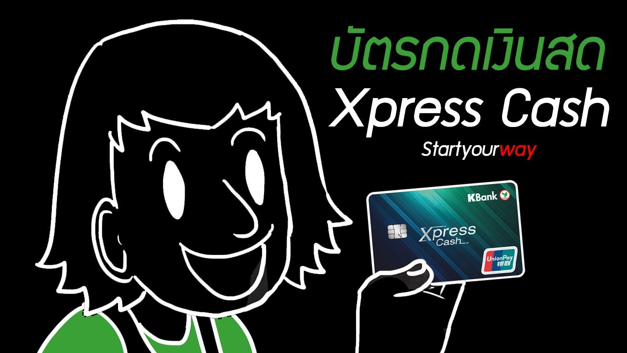 บัตร กด เงินสด อนุมัติ ง่าย  Update New  แนะนำบัตรกดเงินสด Xpress Cash