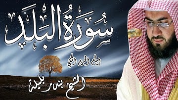 من تلاوات إمام الحرم المكي | الشيخ بندر بليلة | سورة البلد | Bandar Balilah, Surat AlBalad