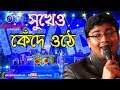 Sukheo Kende Othe Mon{সুখেও কেঁদে ওঠে মন }  Kishore Kumar | Milan Tithi | Gathani Music