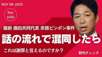 話の流れで混同したなら　維新 藤田共同代表ピンポン事件／フワちゃん復帰動画と松本人志DOWNTOWN＋の違い／兵庫県不祥事防止読本　竹内さんブログから