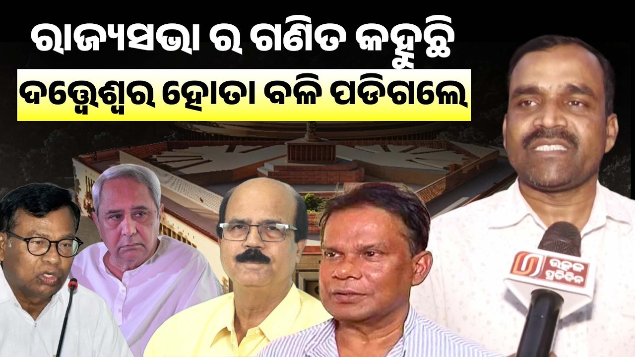 ରାଜ୍ୟସଭା ର ଗଣିତ କହୁଛି ଦତ୍ତ୍ୱେଶ୍ୱର ହୋତା ବଳି ପଡିଗଲେ ll Naveen patnaik ll Dr Datteswar hota ll 