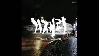 [kpop/release] 깽세, ManDoo_거제리