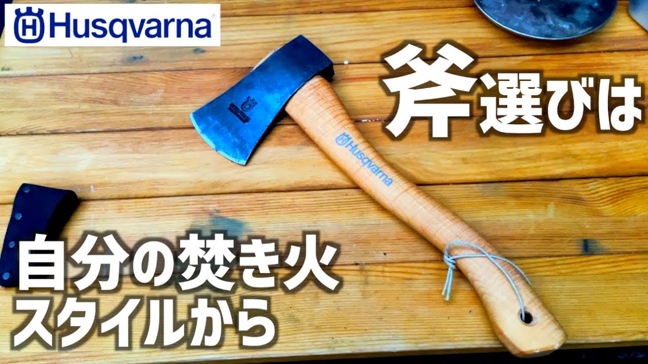 定番買ってわかりました。斧は焚火台で決まる。憧れハスクバーナ 