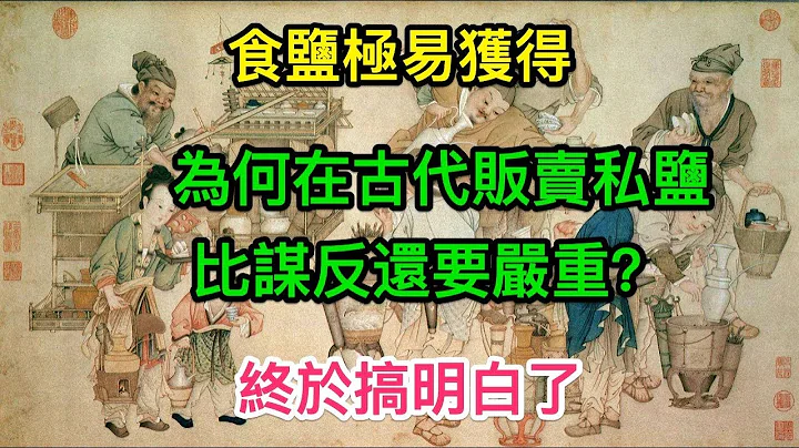 鹽極易獲得，為何在古代販賣私鹽比謀反還要嚴重？終於搞明白了 - 天天要聞