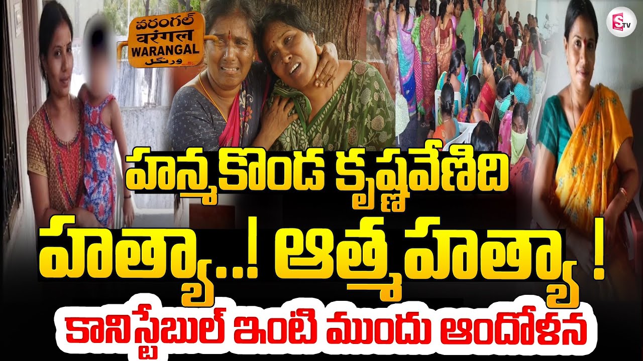 హనుమకొండలోని స్నేహ నగర్ లో ఉద్రిక్తత | Hanamkonda Constable Wife Krishnaveni Incident | Warangal |