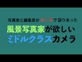 カメラ放談「写真家と編集長がホンネで語りあった：風景写真家が欲しいミドルクラスカメラ」隔月刊『風景写真』2021年1-2月号誌面連動企画