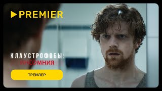 Клаустрофобы: Инсомния | Трейлер | PREMIER