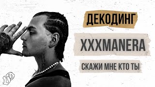 ДЕКОДИНГ: XXXMANERA - СКАЖИ МНЕ КТО ТЫ