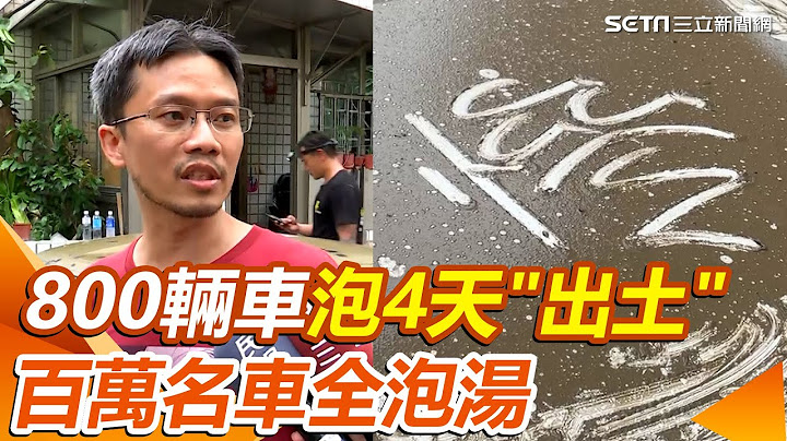 800輛車泡水4天出土! 高雄德山街大樓水淹3層樓! 本田S2000、百萬名車全泡湯｜三立新聞網 SETN.com
