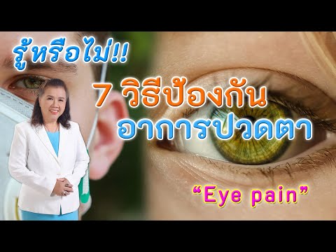รู้หรือไม่ !! 7วิธีป้องกันอาการปวดตา | Eye pain | พี่ปลา Healthy Fish