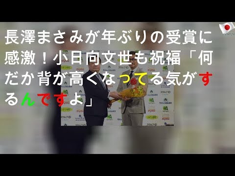 長澤まさみが15年ぶりの受賞に感激！ 小日向文世も祝福「何だか背が高くなってる気がするんですよ」