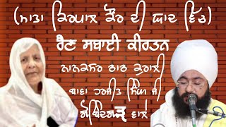 ਅੰਤਿਮ ਅਰਦਾਸ।ਮਾਤਾ ਕਿਰਪਾਲ ਕੌਰ।ਨਾਨਾਕਸਰ ਕਲੇਰਾਂ।Bawa Harjit Singh Ji। Mandi Gobindgarh Wale।