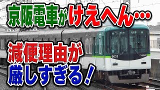 【けえへん電車】京阪電車が来ない…どうして大減便が実施されている？実は苦しい事情があります…なぜ？