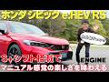 『新型シビック e:HEV RS』に先行試乗。ATなのにマニュアル感覚の楽しさを実現する「S+シフト」を搭載！今回は内外装チェック編をお届け！　#先行試乗