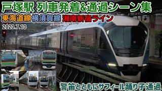 [4K]【サフィールも登場】JR戸塚駅列車発着&通過シーン集[東海道線・横須賀線・湘南新宿ライン](2020.7.10)