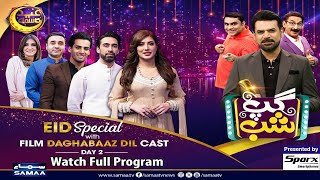 Gup Shab | Mehwish Hayat | Ali Rehaman | Film Daghabaaz Dil Cast | Eid Special | Day 02 | SAMAA TV