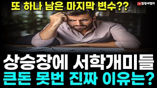 (힐링여행자 투자 이야기) 상승장에 서학 개미가 큰돈을 못 버는 진짜 이유는? 완전한 상승장을 만들 PCE 방향은? 또 증시에 남은 가장 큰 마지막 변수는?