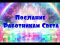 Коллектив гидов/Послание Работникам Света