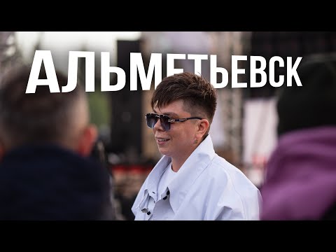 Элвин Грей в Альметьевске 30.04.2024