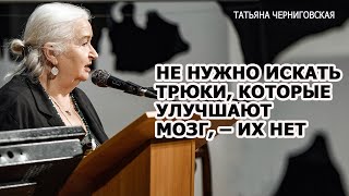 Мозгу обязательно должно быть трудно. Татьяна Черниговская