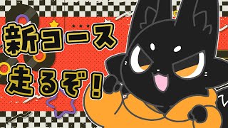 【参加型】走るぞ！最後の新コース！【マリオカート８DX】