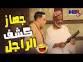 مغاورى البواب و جهاز كشف الراجل انا قلقان منك مسلسل يوميات زوجة مفروسة اوي