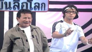 ทไวไลท์ Show - พ่ออุดม   แจ๊ส ชวนชื่น EP 3